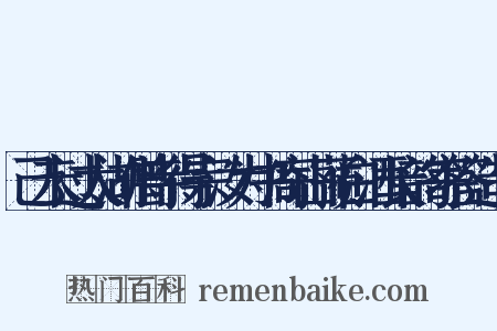 己未过太湖僧寺得宗汝为书寄山蓣白酒长韵寄答造句是什么意思的图片